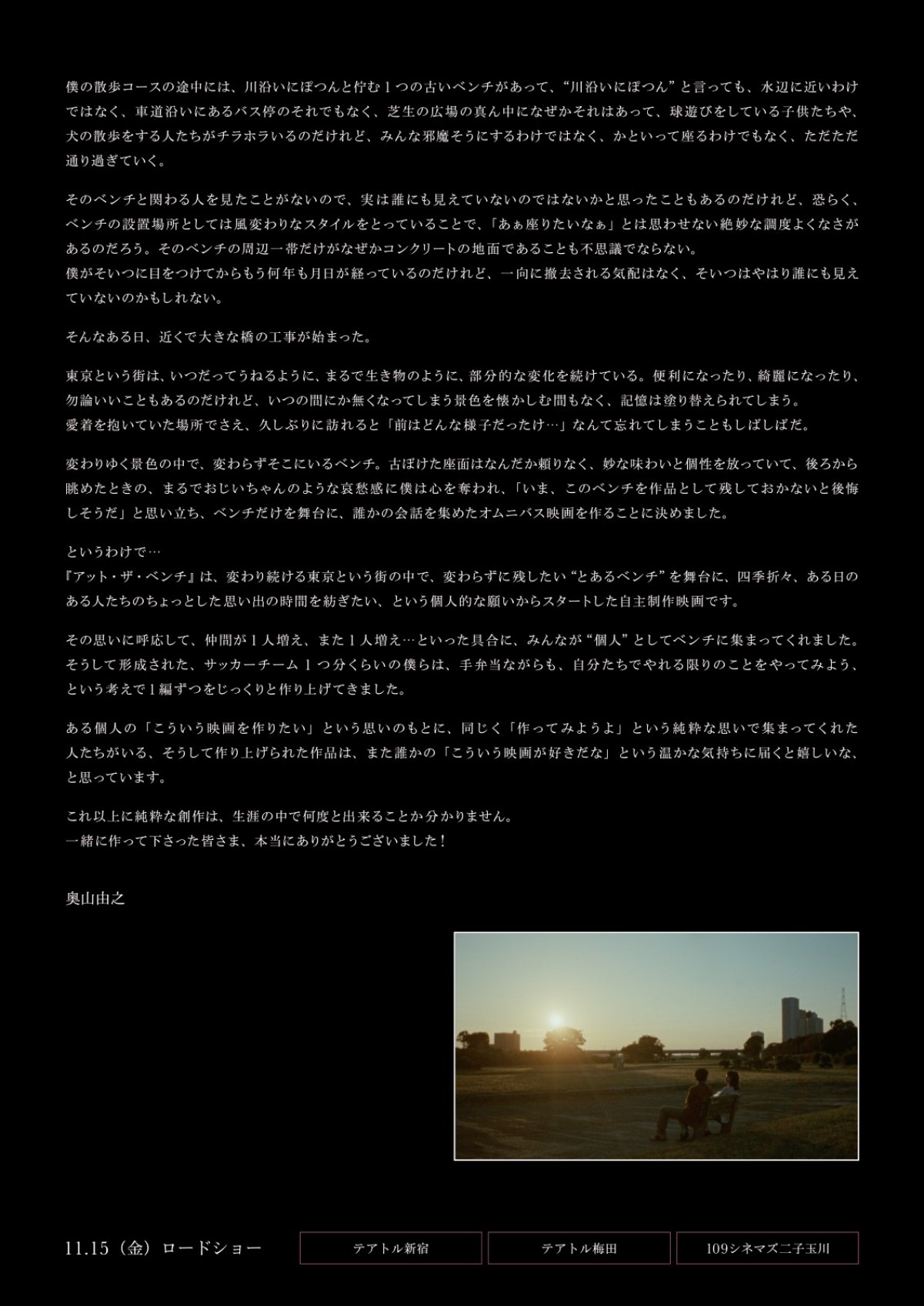 広瀬すず、今田美桜、森七菜、草なぎ剛ら出演！　奥山由之によるオムニバス映画『アット・ザ・ベンチ』11.15公開
