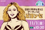 『星野源のおんがくこうろん』シーズン3、11月1日は「音楽で世界を変えるアーティスト ビヨンセ」