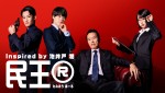 【写真】『民王R』なにわ男子・大橋和也がコネ書生、あのが毒舌秘書、山時聡真が豆腐メンタルの公安刑事に！