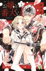 原作：はつはる『お嬢と番犬くん』（講談社「別冊フレンド」KC）3巻書影