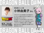 アニメ『ドラゴンボールDAIMA』界王神（ミニ）役・小林由美子のコメント