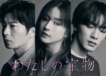 【写真】田中圭＆Snow Man・深澤辰哉、松本若菜主演『わたしの宝物』に出演決定！