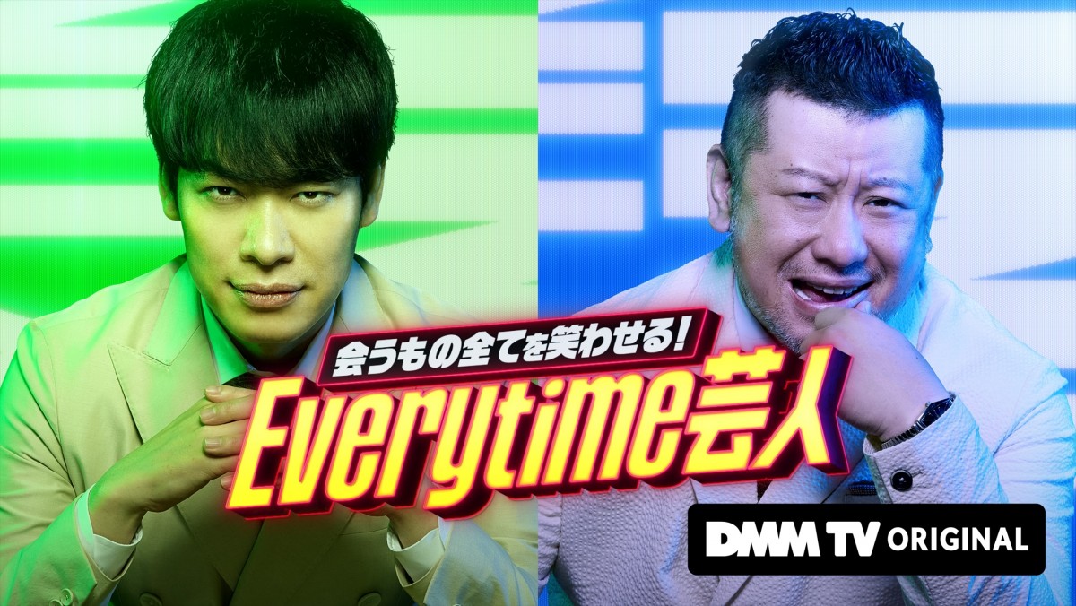『会うもの全てを笑わせる! Everytime 芸人』ティザービジュアル