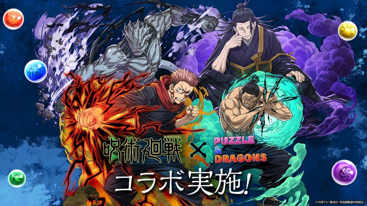 『パズル＆ドラゴンズ』『呪術廻戦』コラボ実施！