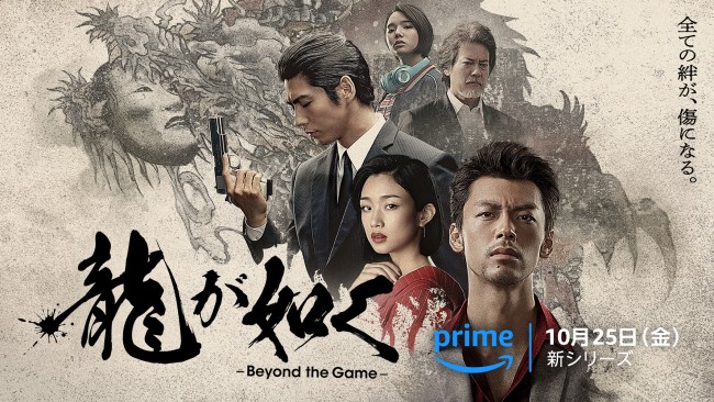 Amazon Originalドラマ『龍が如く~Beyond the Game~』ビジュアル