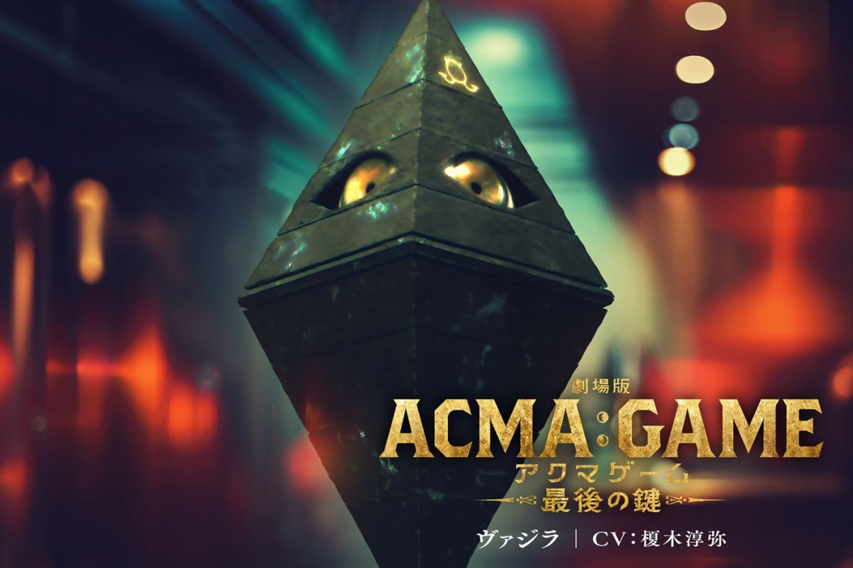 関智一、村瀬歩、榎木淳弥が参戦！　『劇場版ACMA：GAME　最後の鍵』新悪魔ビジュアル＆壮絶バトルの新予告解禁