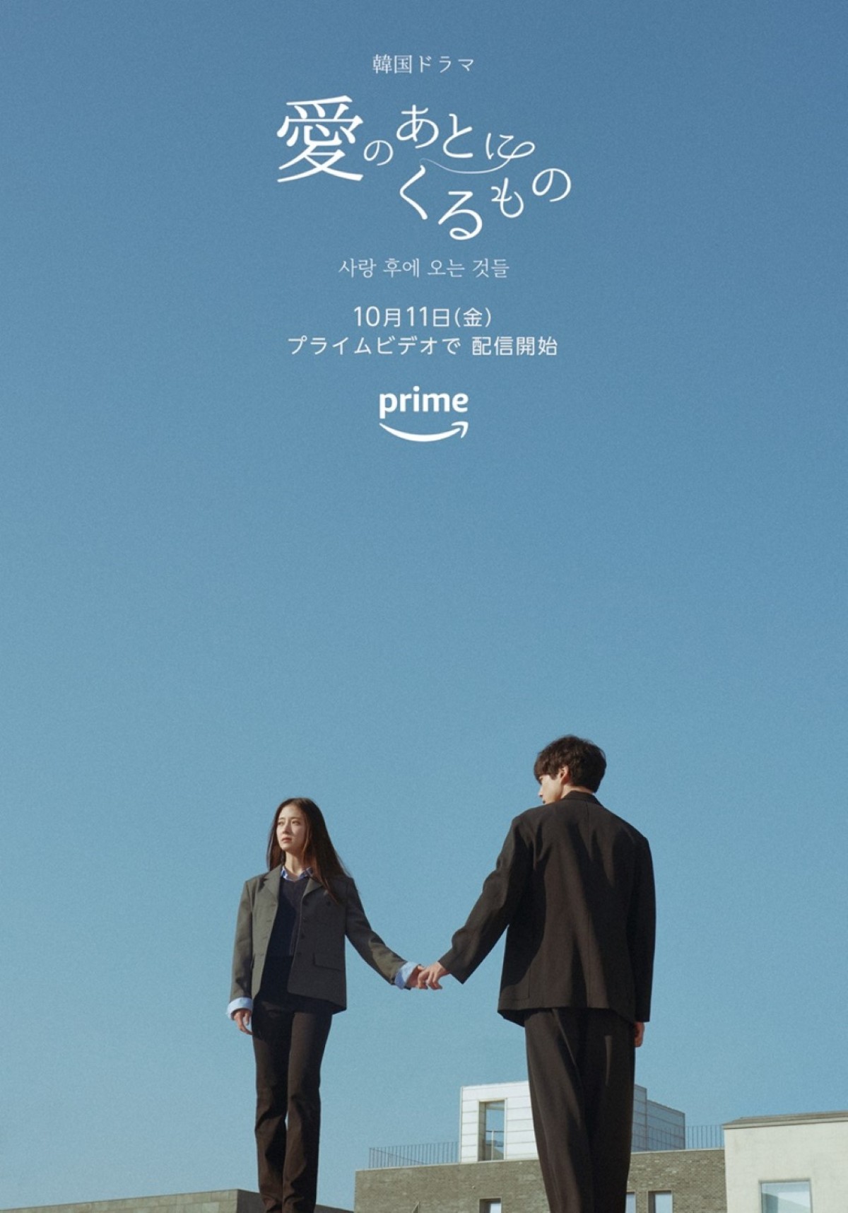 坂口健太郎、イ・セヨン主演の韓国ドラマ『愛のあとにくるもの』10.11配信決定＆本予告解禁