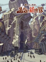 『レイトン教授と蒸気の新世界』ビジュアル