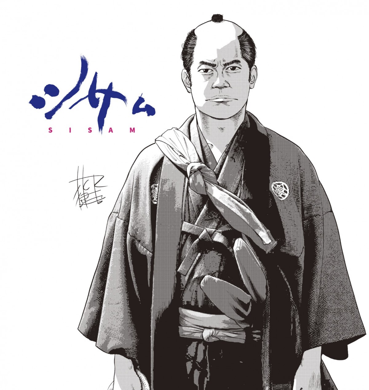 『シサム』ハロルド作石・花沢健吾・平本アキラら豪華漫画家による貴重応援イラスト到着！