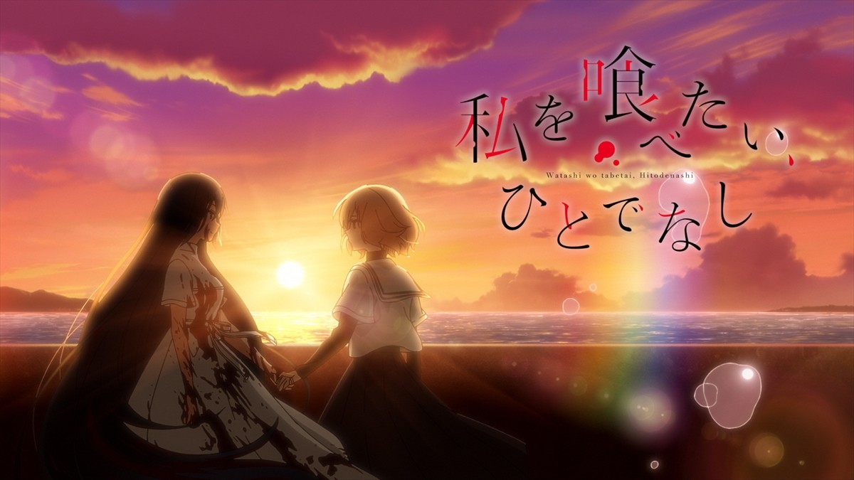 『私を喰べたい、ひとでなし』来年アニメ化決定！　主人公声優は上田麗奈、ボイス初解禁