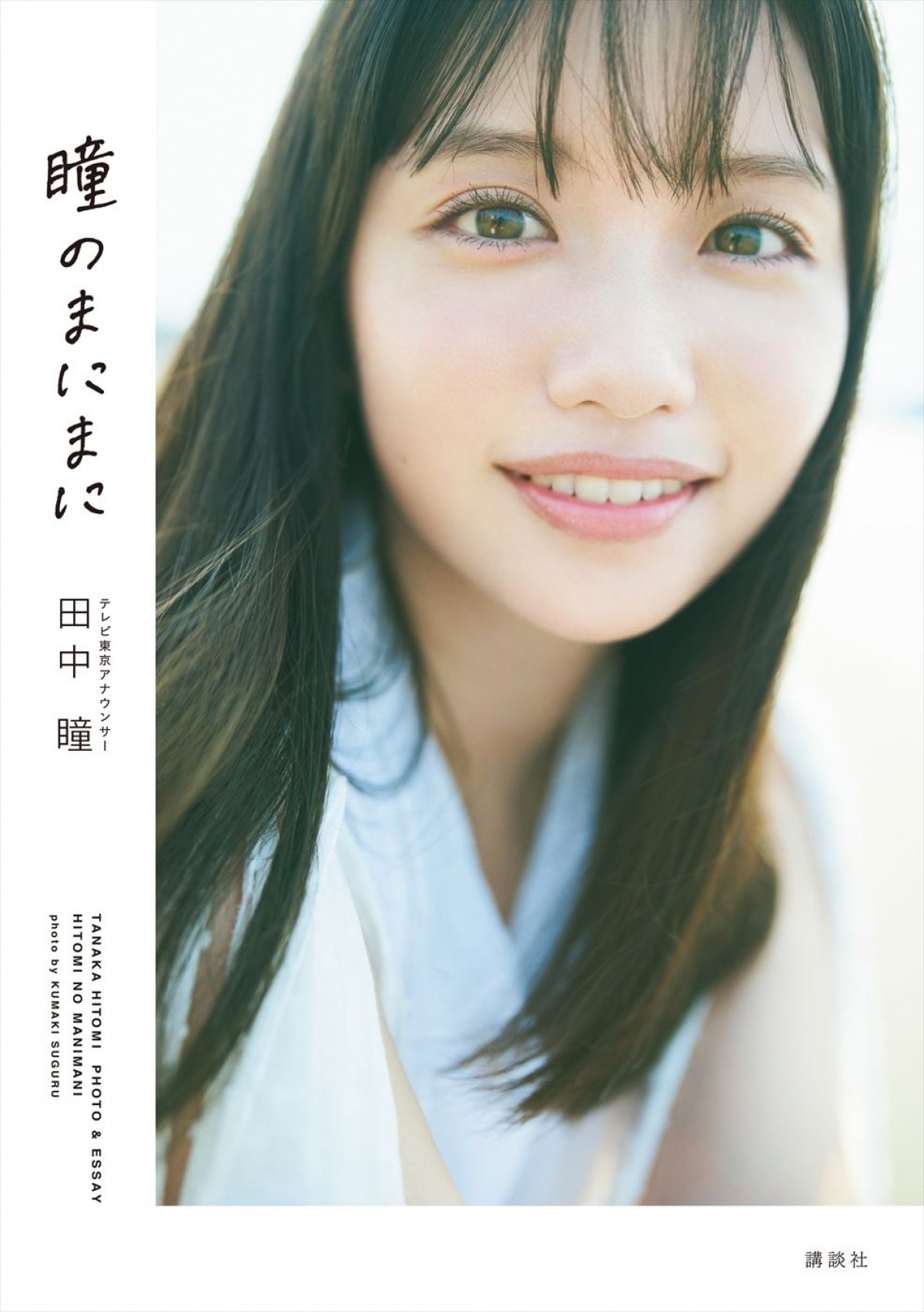 テレビ東京アナウンサー田中瞳フォト&エッセイ『瞳のまにまに』書影