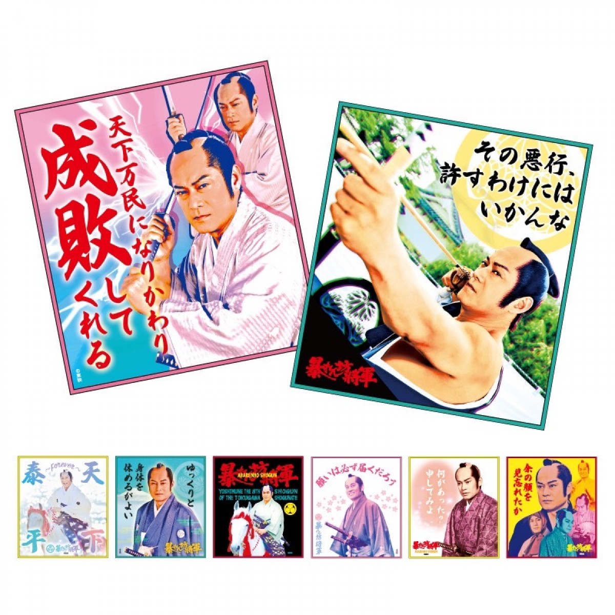 「暴れん坊将軍 POP UP SHOP」20241010