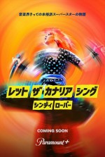 シンディ・ローパーの人生に迫るドキュメンタリー映画、10.25配信！　本予告解禁