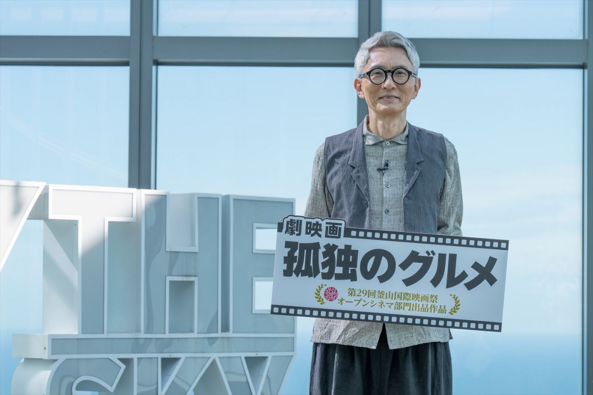 松重豊、釜山国際映画祭で“もぐもぐ顔”披露　『梨泰院クラス』ユ・ジェミョンもサプライズ登壇　新予告も解禁
