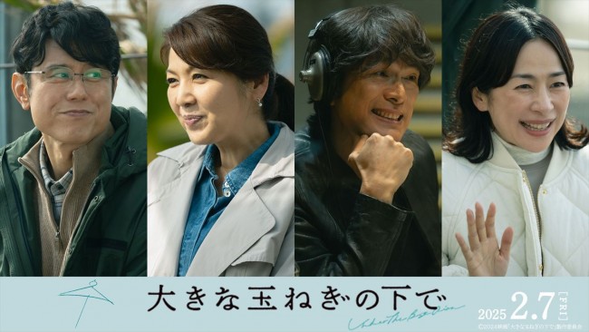 映画『大きな玉ねぎの下で』に出演する(左から)原田泰造、飯島直子、江口洋介、西田尚美