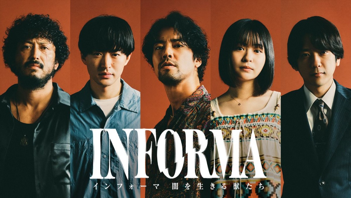 『インフォーマ』新作に森田剛、一ノ瀬ワタルら9名が再集結！　特報第2弾も公開