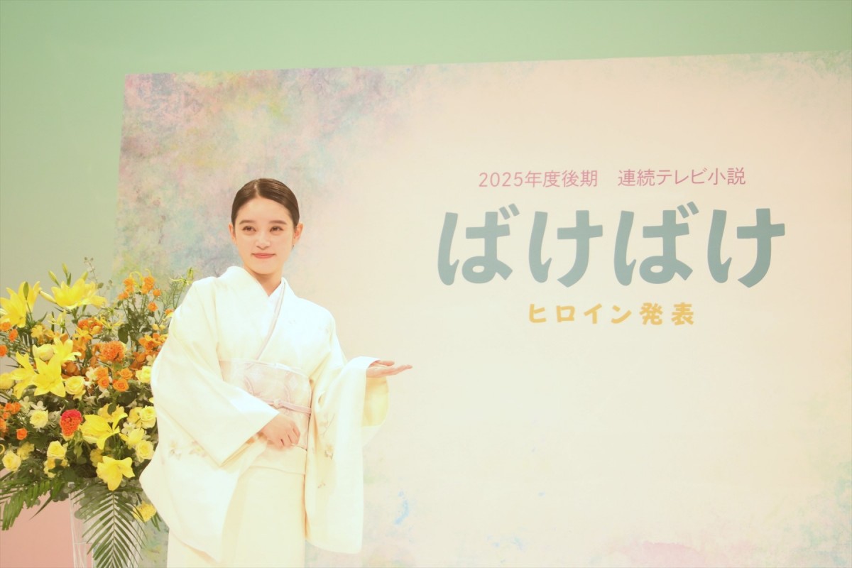 2025年後期連続テレビ小説『ばけばけ』ヒロイン役に高石あかり　会見で「胸がいっぱいに」感動の涙