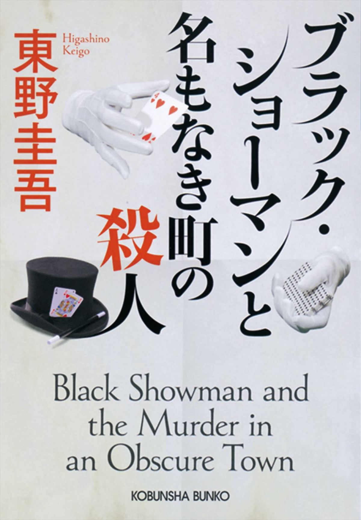 福山雅治、初共演の有村架純とバディに！　東野圭吾『ブラック・ショーマン』映画化