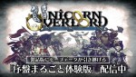 『ユニコーンオーバーロード』体験版が配信中
