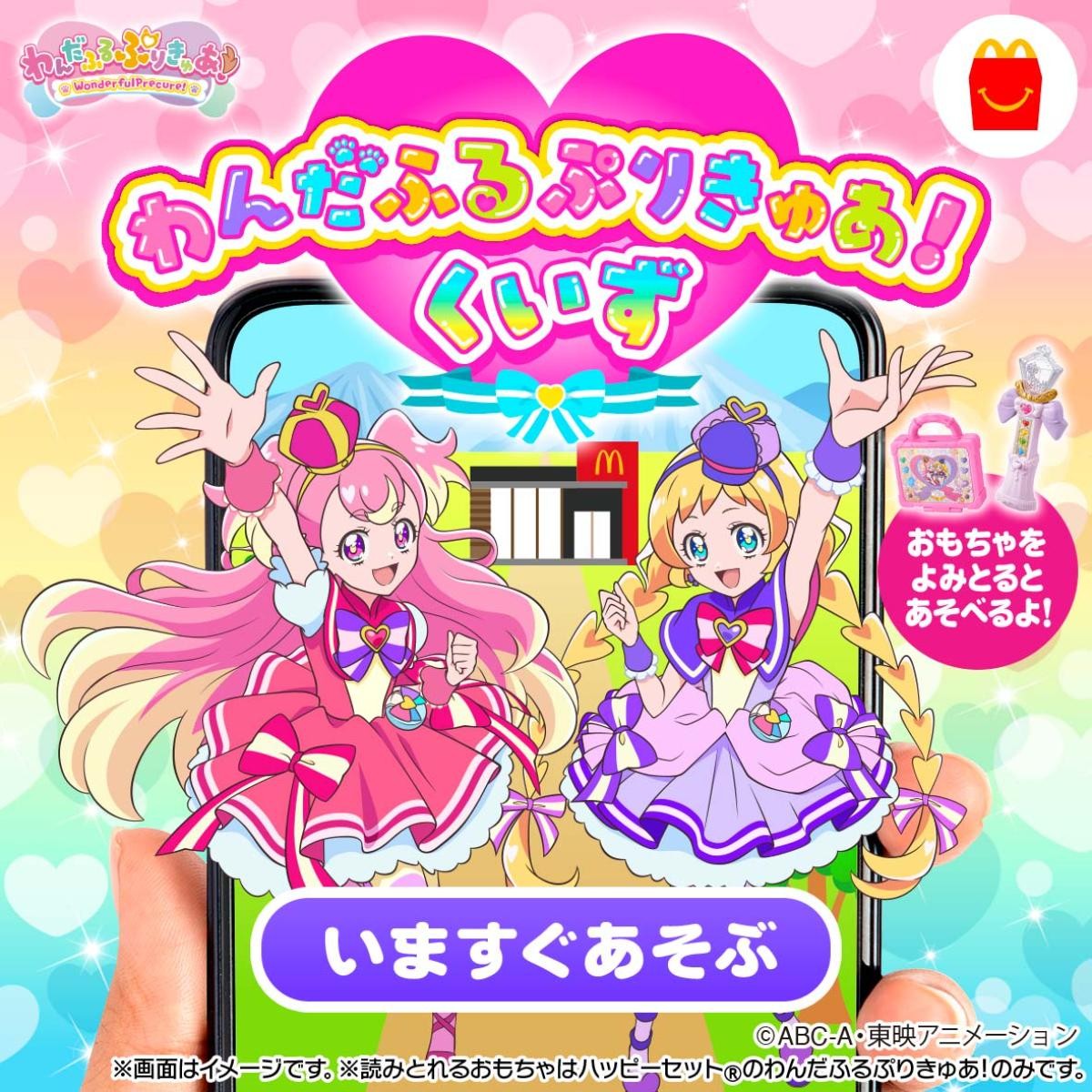 20241011「ハッピーセット『わんだふるぷりきゅあ！』」