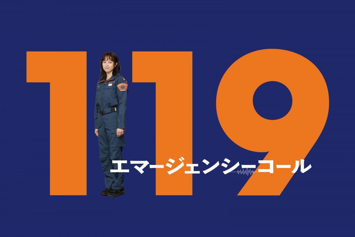 清野菜名、初のゴールデン帯ドラマ主演！　『１１９エマージェンシーコール』1月スタート