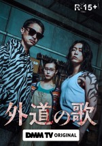 【動画】窪塚洋介×亀梨和也『外道の歌』、過激描写に期待高まる予告解禁！　クリープハイプの主題歌も