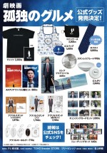 『劇映画 孤独のグルメ』グッズ
