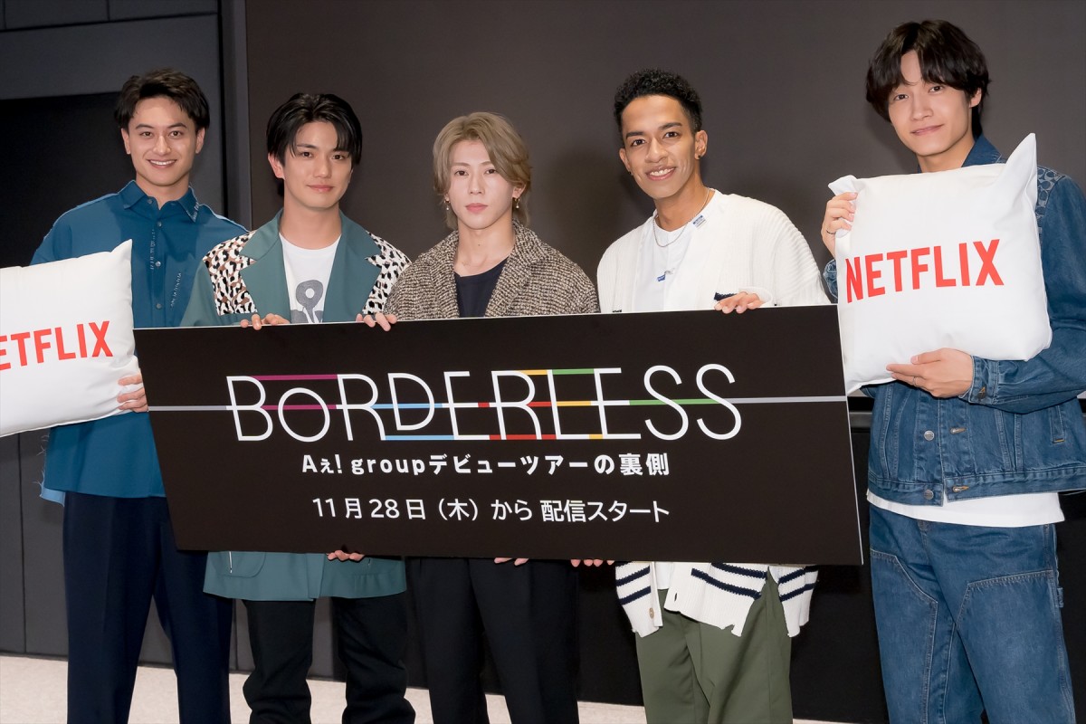 Aぇ! group、Netflix『BORDERLESS Aぇ! group デビューツアーの裏側』制作発表に登場