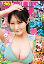 「週刊少年マガジン」（講談社）52号より田中美久