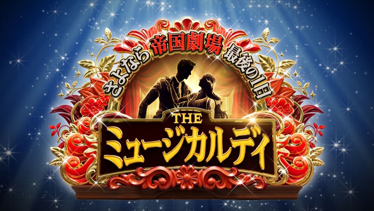 市村正親＆堂本光一＆井上芳雄MC『THE ミュージカルデイ』来年2.28生放送！　帝国劇場の“最後の日”にミュージカルスターが大集結
