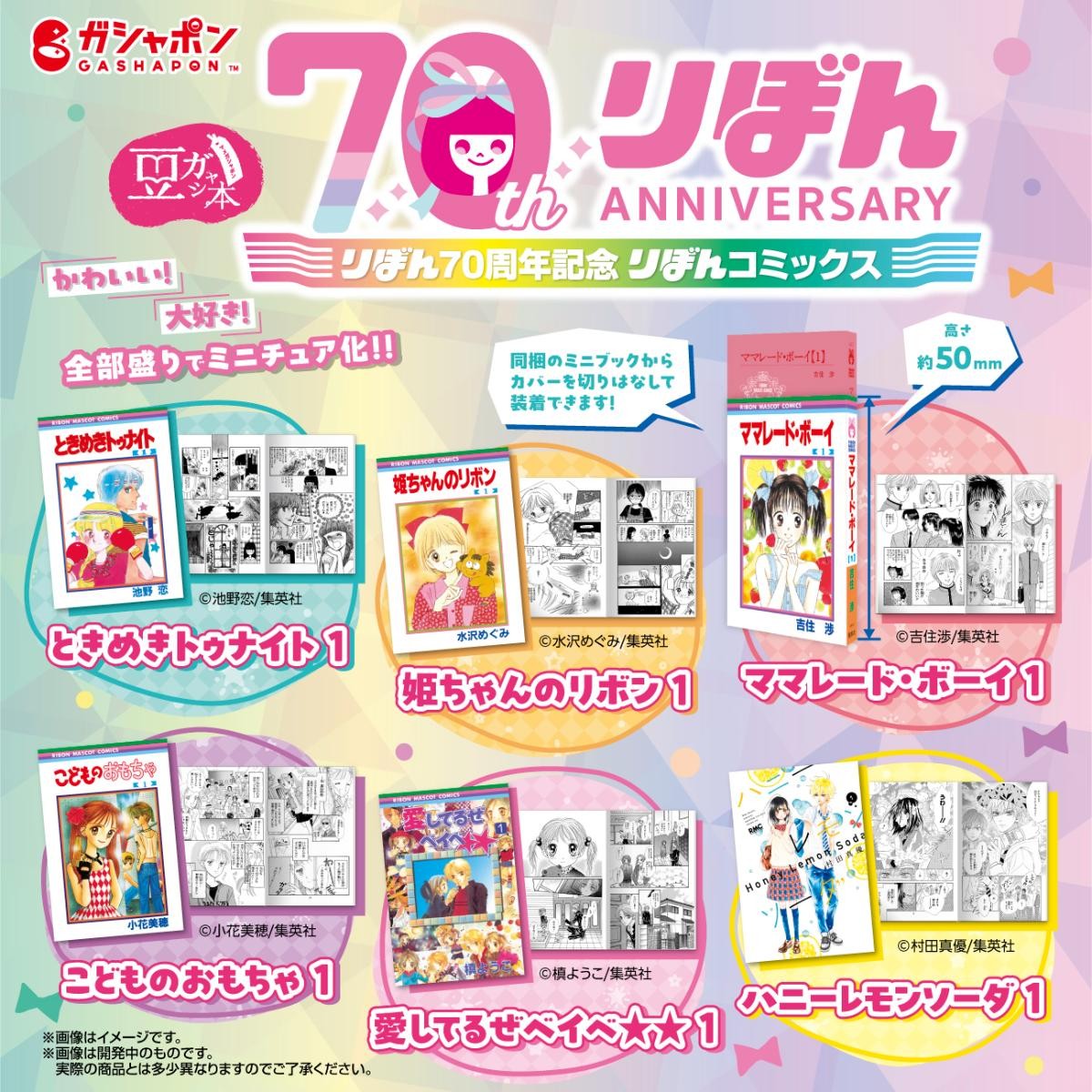  20241108「りぼんコミックス めじるしアクセサリー」