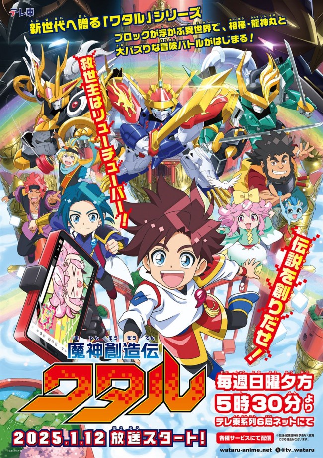 アニメ『魔神創造伝ワタル』ポスター