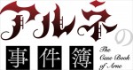 テレビアニメ『アルネの事件簿』ロゴ