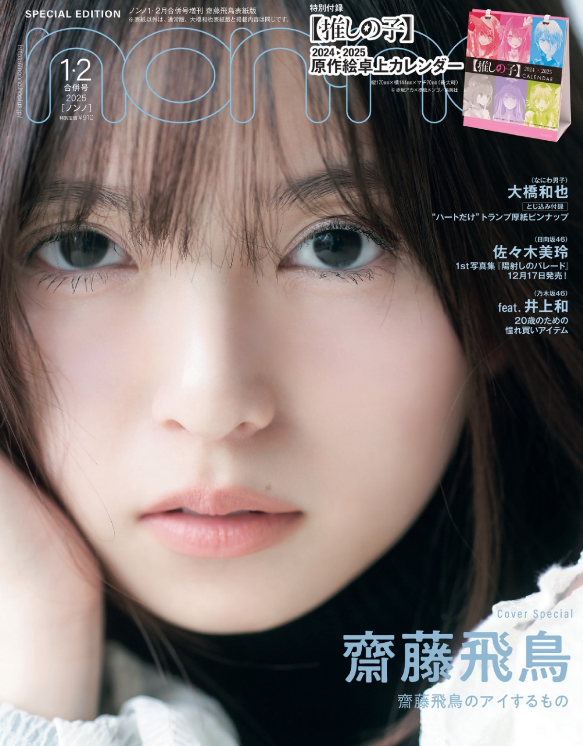 なにわ男子・大橋和也、「non‐no」表紙にソロ初登場！　グループの今や先輩俳優との交流を語る
