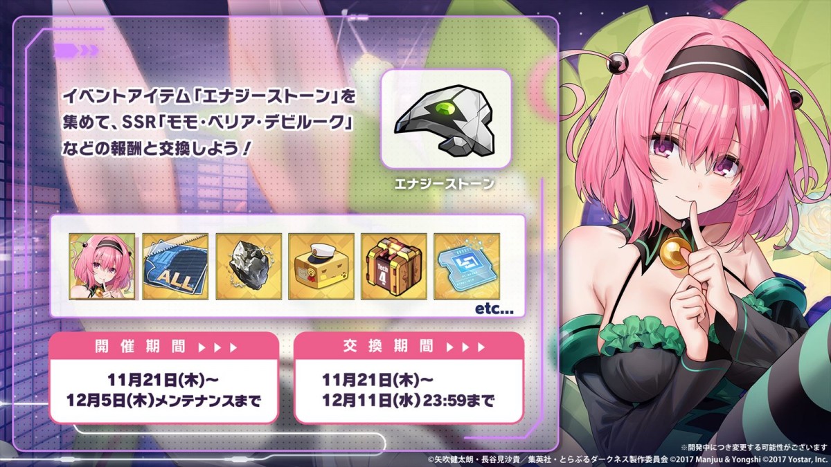 Yostar『アズールレーン』、TVアニメ『To LOVE る-とらぶる-ダークネス』とのコラボイベント「危険発明接近中！」が開催