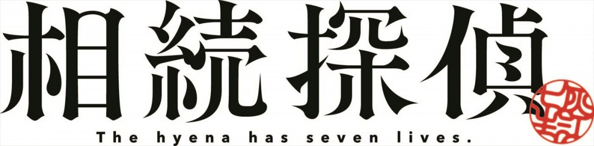 主演は誰？　人気漫画『相続探偵』が2025年1月期にドラマ化！　特別ビジュアル解禁