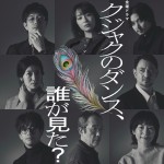 【写真】広瀬すず主演『クジャクのダンス、誰が見た？』、森崎ウィン・瀧内公美ら個性派キャスト12人一挙解禁
