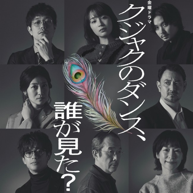 金曜ドラマ『クジャクのダンス、誰が見た?』、瀧内公美、藤本隆宏、森崎ウィン西田尚美ら追加キャスト発表