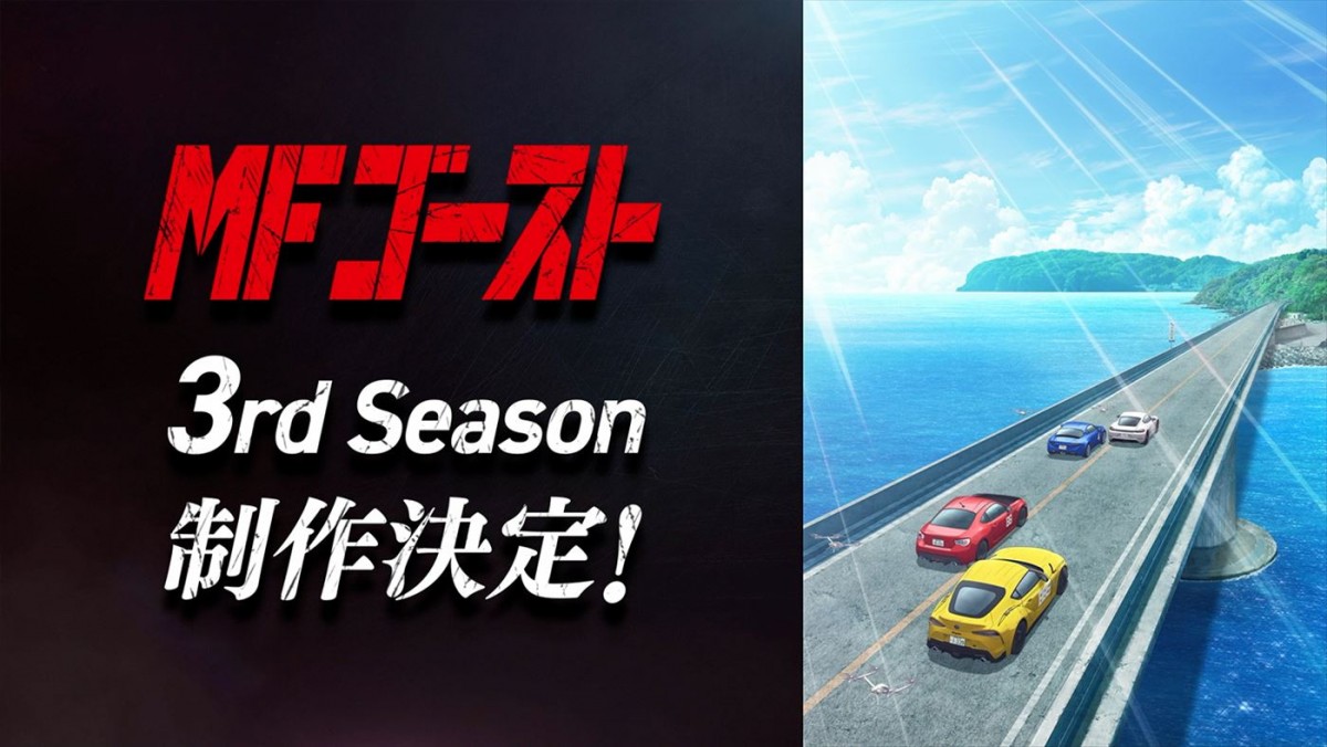 アニメ『MFゴースト』3rd Season制作決定！　ティザービジュアル＆PV公開