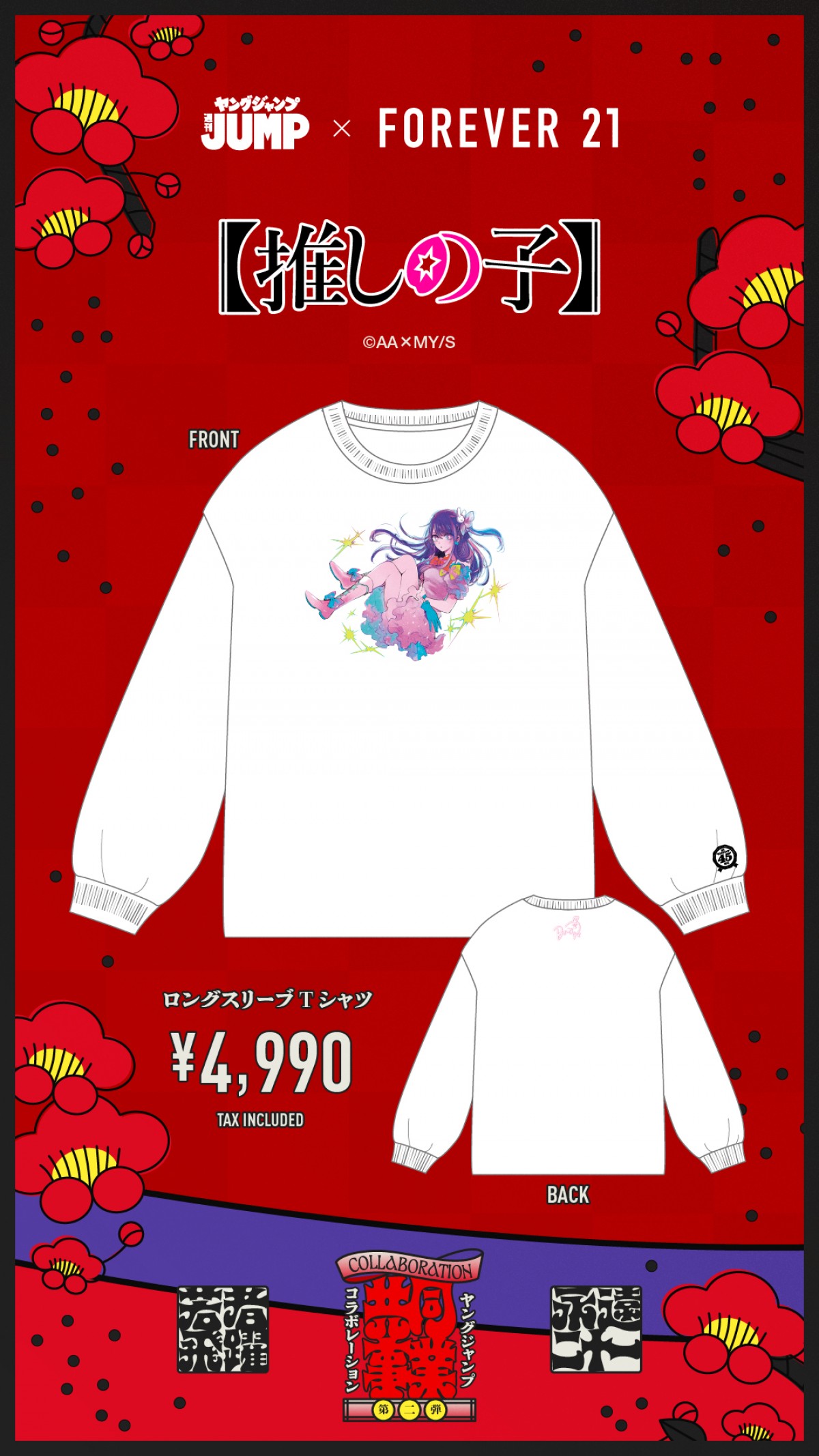 「FOREVER 21」×「ヤングジャンプ45周年」