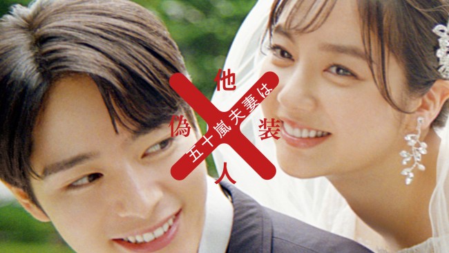 五十嵐夫妻は偽装他人のメインビジュアル