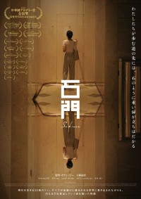 映画『石門』ポスタービジュアル