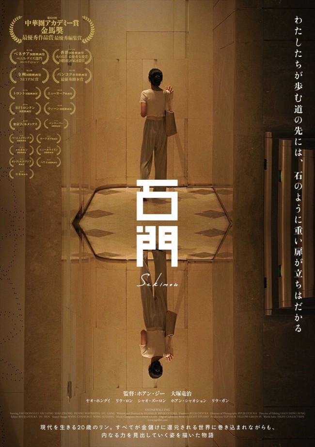 映画『石門』ポスタービジュアル