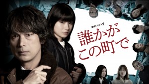 誰かがこの町で