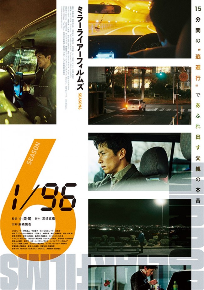 『MIRRORLIAR FILMS Season6』小栗旬監督作『1/96』ポスタービジュアル