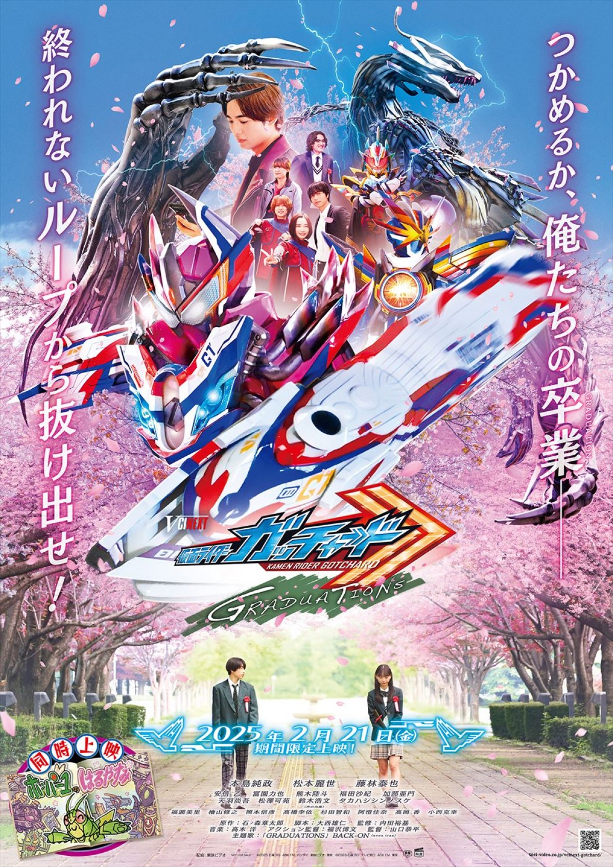 Vシネクスト『仮面ライダーガッチャード GRADUATIONS/ホッパー1のはるやすみ』本ポスター