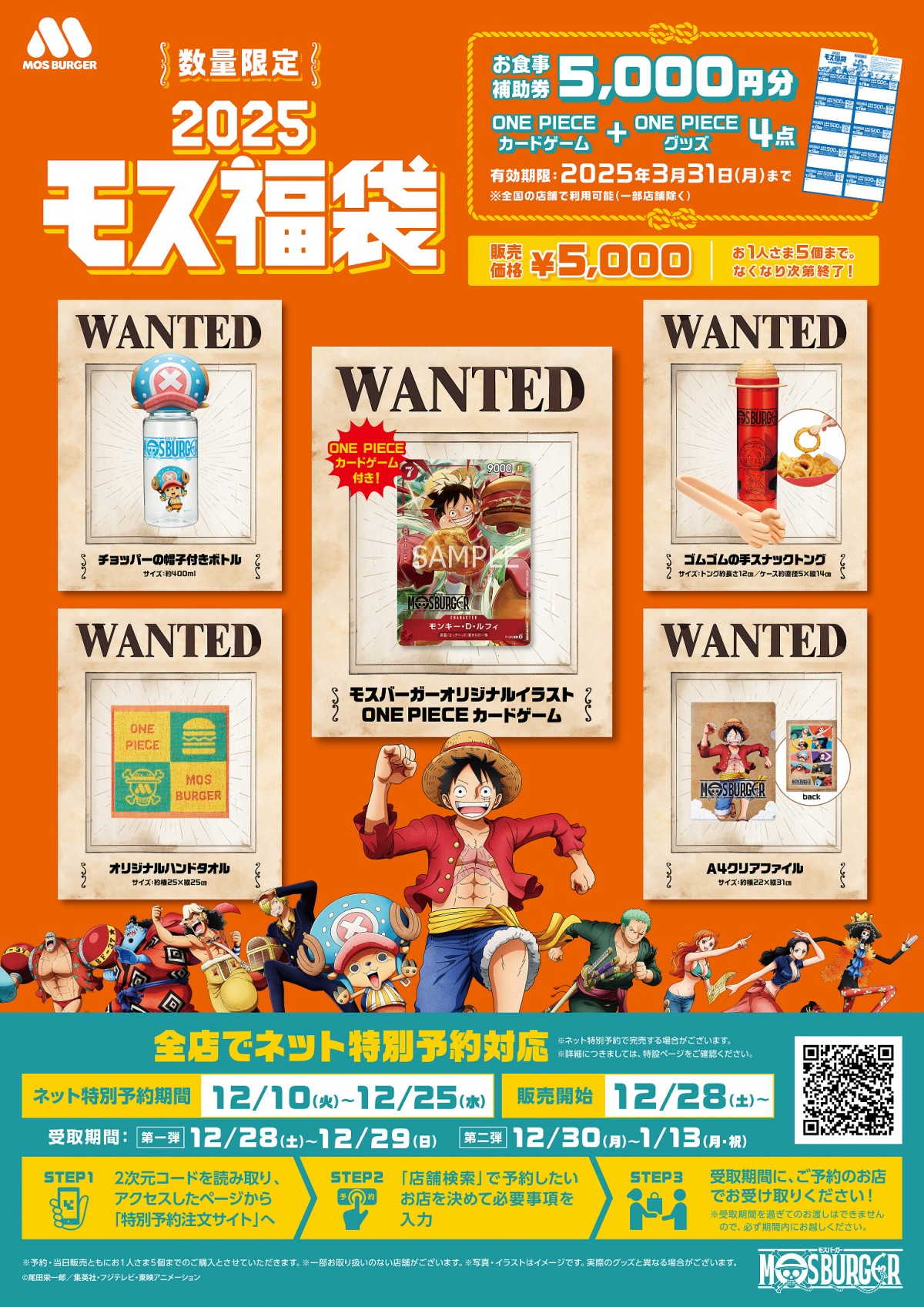20241220 2025モス福袋