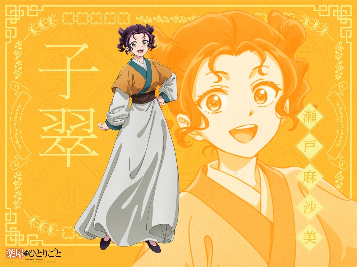 『薬屋のひとりごと』、新OPテーマは幾田りら！　子翠役は瀬戸麻沙美に決定