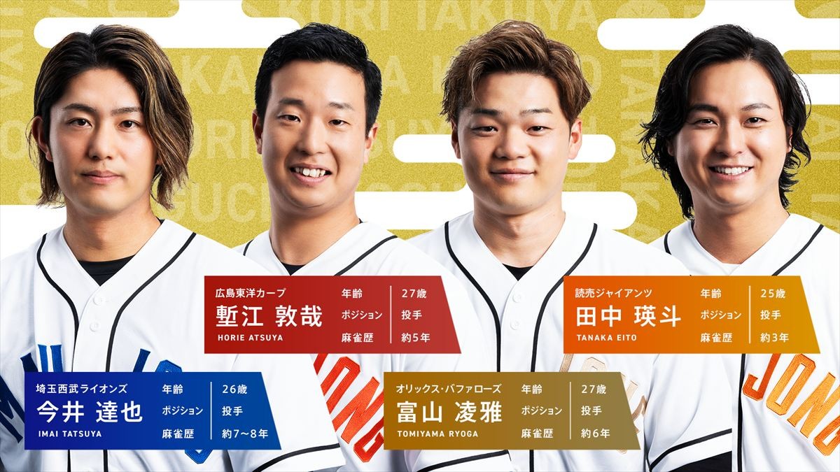 【新春】プロ野球選手と麻雀プロが「Mリーグ」ルールで激突！　昨年倍満決めた広島・中村も