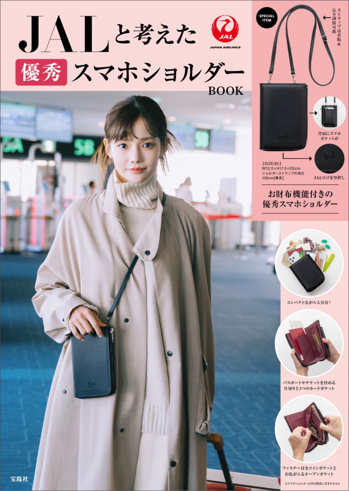 「JALと考えた優秀スマホショルダーBOOK」20241212